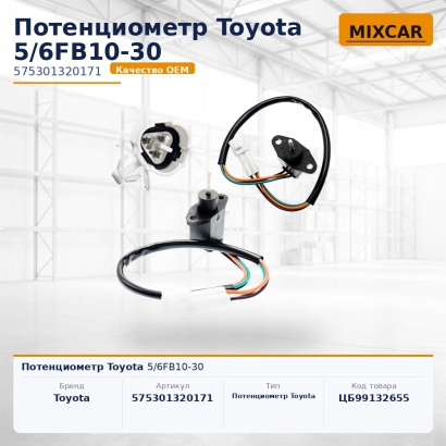 Потенциометр Toyota 5 / 6FB10-30