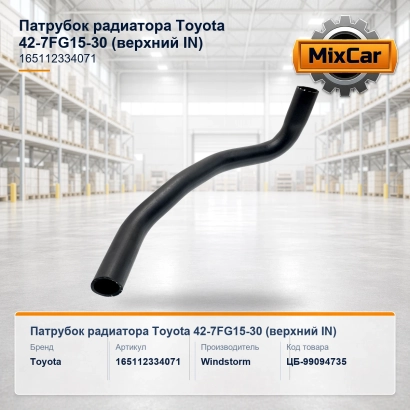 Патрубок радиатора Toyota 42-7FG15-30 (верхний IN) (027FD15) [ЦБ-99094735]