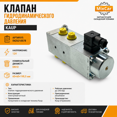Клапан гидродинамического давления Kaup (0420210078)
