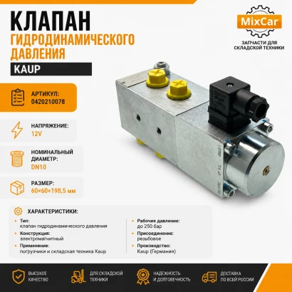 Клапан гидродинамического давления Kaup (0420210078)