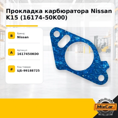 Прокладка карбюратора Nissan K15 (16174-50K00)