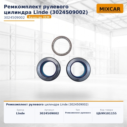 Ремкомплект рулевого цилиндра Linde (3024509002)
