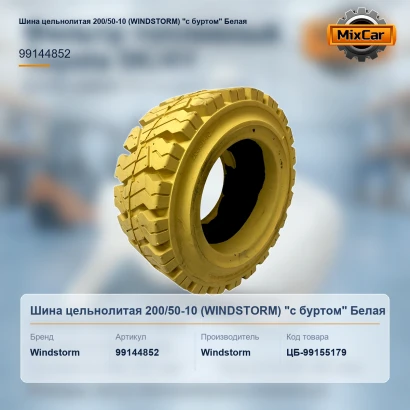 Шина цельнолитая 200 / 50-10 (WINDSTORM) "с буртом" Белая