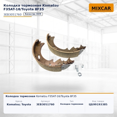 Колодка тормозная Komatsu F35AT-16 / Toyota 8F35