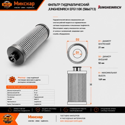 Фильтр гидравлический Jungheinrich EFG110K (5866713) [ЦБ-99117278]
