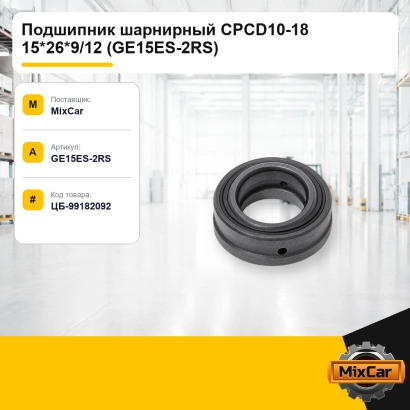 Подшипник шарнирный CPCD10-18 15*26*9 / 12 (GE15ES-2RS)