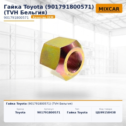 Гайка Toyota (90179-18005-71)