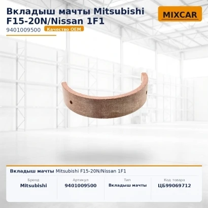 Вкладыш мачты Mitsubishi F15-20N / Nissan 1F1 (9401009500) [ЦБ-99069712]