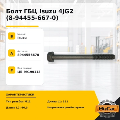 Болт ГБЦ Isuzu 4JG2 (8-94455-667-0)