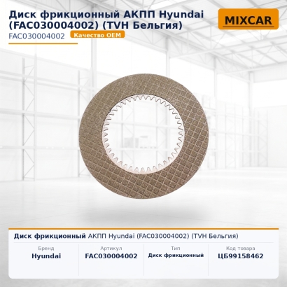 Диск фрикционный АКПП Hyundai (FAC030004002)