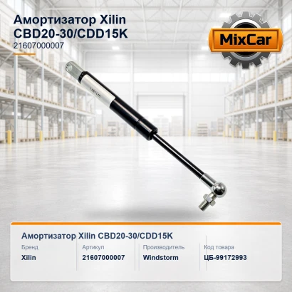 Амортизатор Xilin CBD20-30 / CDD15K (21607000007) (04201022801) [ЦБ-99172993]