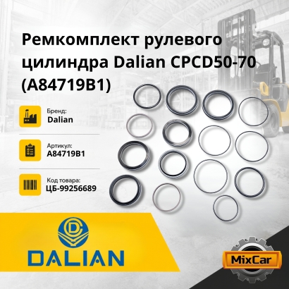 Ремкомплект рулевого цилиндра Dalian CPCD50-70 (A84719B1)