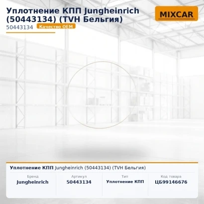 Уплотнение КПП Jungheinrich (50443134) [ЦБ-99146676]