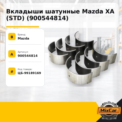 Вкладыши шатунные Mazda XA (STD) (900544814)