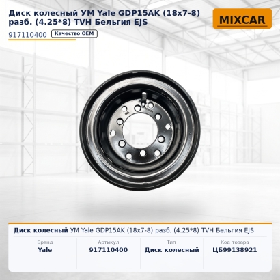 Диск колесный УМ Yale GDP15AK (18x7-8) разб. (4.25*8) EJS