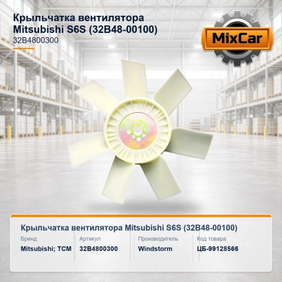 Крыльчатка вентилятора Mitsubishi S6S (32B48-00100) (32B4800300)