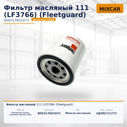 Фильтр масляный 111 (LF3766) (Fleetguard)