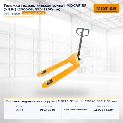 Тележка гидравлическая ручная MIXCAR BF (XILIN) (2500KG, 550*1150mm)