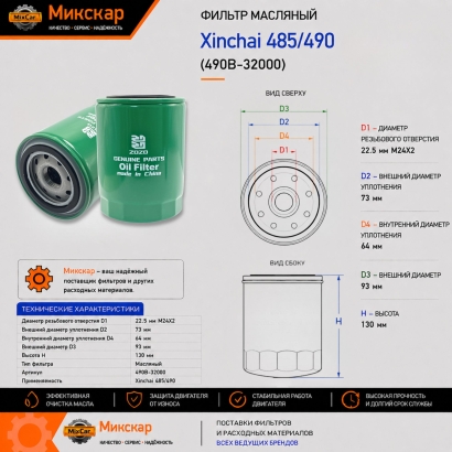 Фильтр масляный Xinchai 485 / 490BPG / 495BPG / 498BPG (JX85100C)