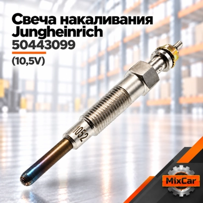 Свеча накаливания Jungheinrich (50443099) (1667977) [ЦБ-99162624]