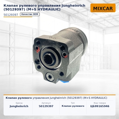 Клапан рулевого управления Jungheinrich (50129397) (M+S HYDRAULIC)