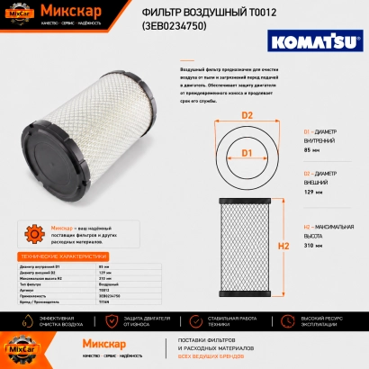 Фильтр воздушный T0012 (3EB-02-34750)
