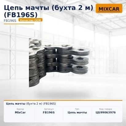 Цепь мачты (бухта 2 м) (FB196S)