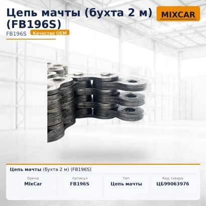 Цепь мачты (бухта 2 м) (FB196S)