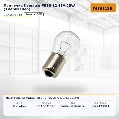 Лампочка Komatsu FB15-12 48V / 25W (3BA-56-71340) (3BA5671340) [ЦБ-99173061]