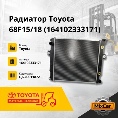 Радиатор Toyota 6-8F15 / 18 / Yale GDP15 / 18AK (16410-23331-71)