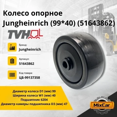 Колесо опорное Jungheinrich (99*40) (51643862)