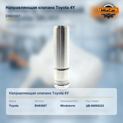 Направляющая клапана Toyota 4Y (EH03007)