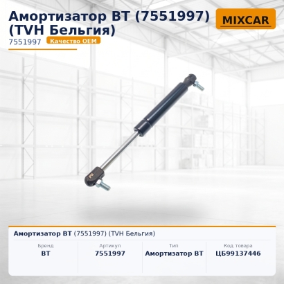 Амортизатор BT (7551997)