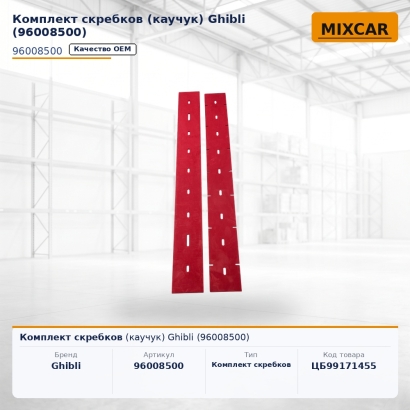 Комплект скребков (каучук) Ghibli (96008500)