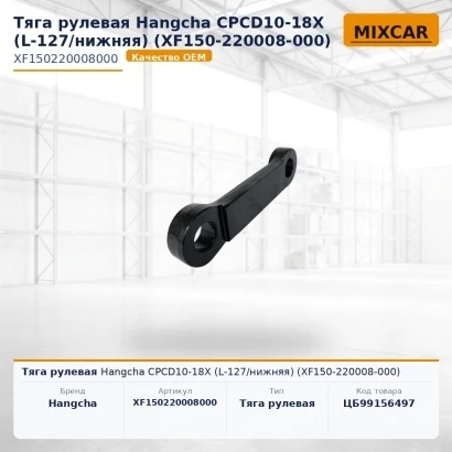 Тяга рулевая Hangcha CPCD10-18X (L-127 / нижняя) (XF150-220008-000) (XF150220008000) [ЦБ-99156497]