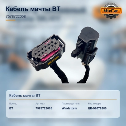 Кабель мачты BT (7578722008)