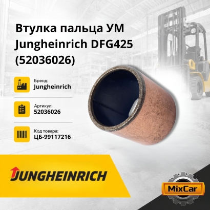 Втулка пальца УМ Jungheinrich DFG425 (пласт.)