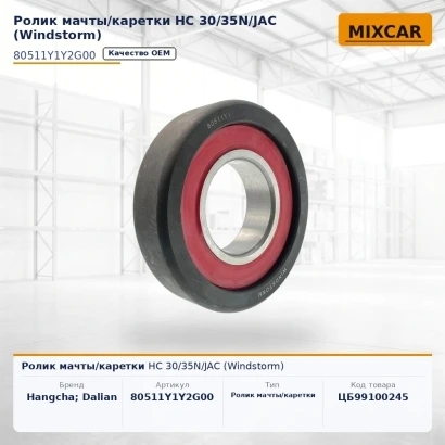 Ролик мачты / каретки HC 30 / 35N / JAC (80511Y1Y2G00)