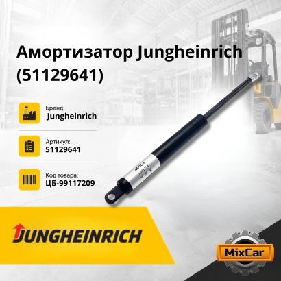 Амортизатор Jungheinrich (51129641) (19523909) [ЦБ-99117209]