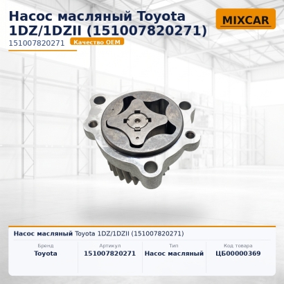 Насос масляный Toyota 1DZ / 1DZII (15100-78202-71)