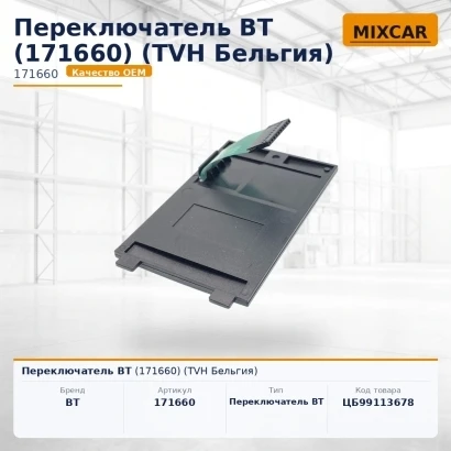 Переключатель BT (171660)