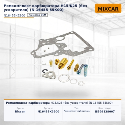 Ремкомплект карбюратора H15 / K25 (без ускорителя) (N-16455-55K00)