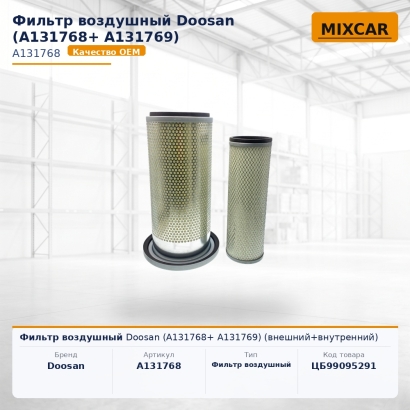 Фильтр воздушный Doosan (A131768+ A131769) (внешний+внутренний)