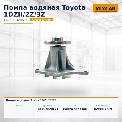 Помпа водяная Toyota 1DZII / 2Z / 3Z