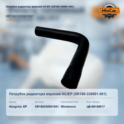 Патрубок радиатора верхний HC / EP (XR160-330001-001) (XR160330001001) [ЦБ-99156517]
