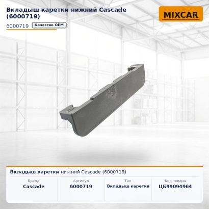 Вкладыш каретки нижний Cascade (6000719)
