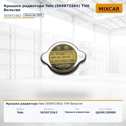 Крышка радиатора Yale (5059725-63) (505972563) [ЦБ-99138980]