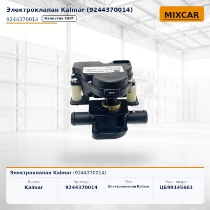 Электроклапан Kalmar (9244370014)