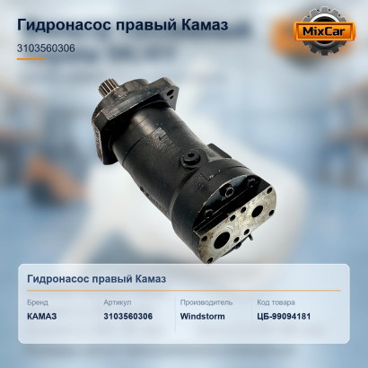 Гидронасос правый (3103560306)