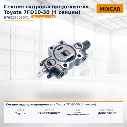Секция гидрораспределителя Toyota 7FD10-30 (4 секции)